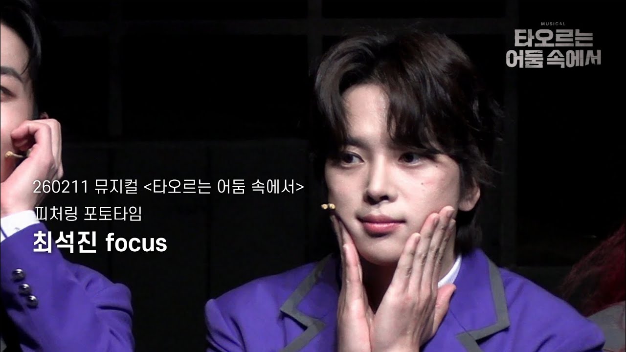 [4K] 260211 뮤지컬 '타오르는 어둠 속에서' 피처링 포토타임 최석진 focus