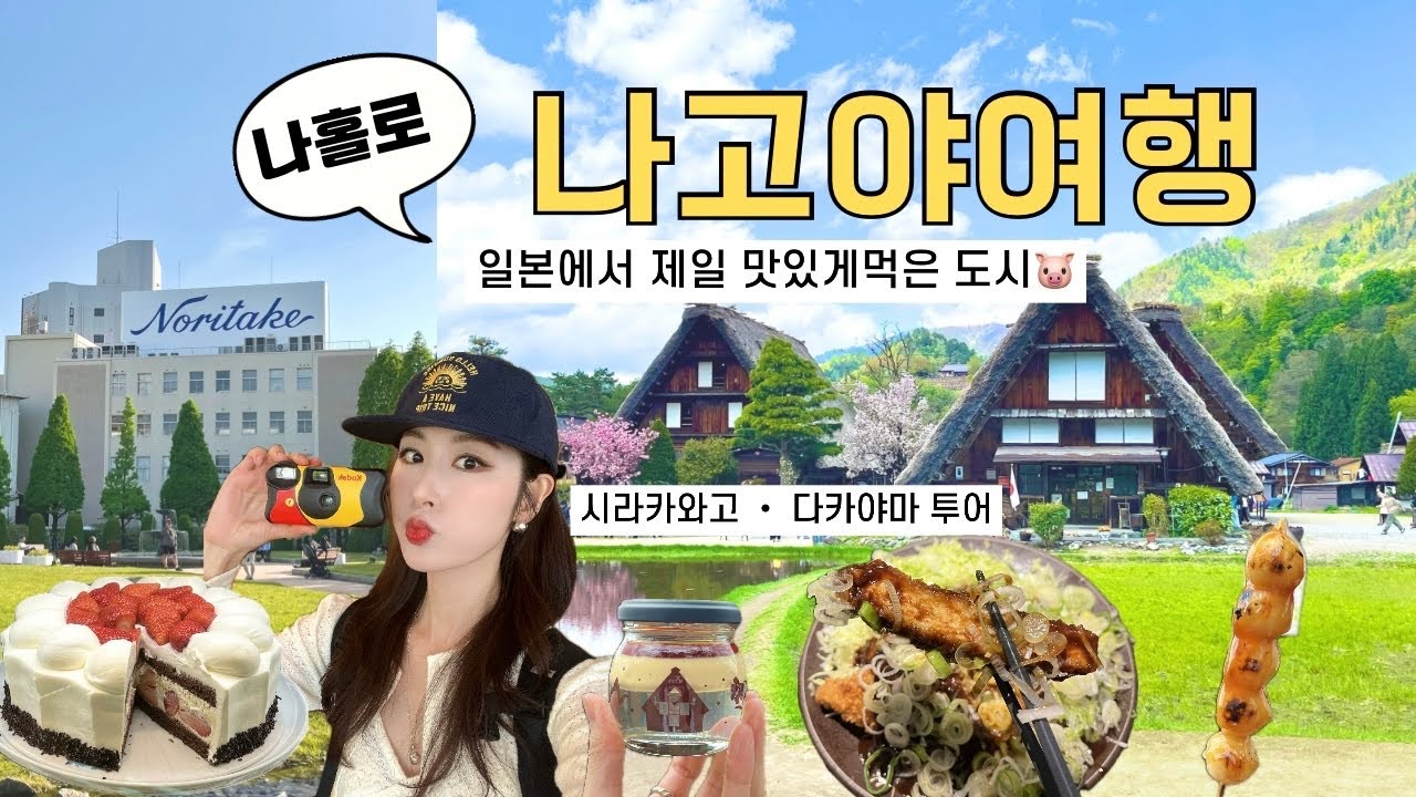 🍡Vlog 1. 노잼나고야 너무재밌네..?음식이🤭얼어죽을뻔한 시라카와고·다카야마 투어 | 노리다케의 숲·미소돈카츠· 오랜 위시 그릇 쇼핑까지💫 맛집 대성공기 + 구글맵 공유📍