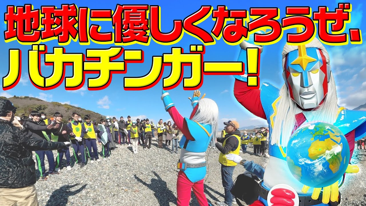 高校生たちとバカチンガー～一緒にアマモを増やそう！～