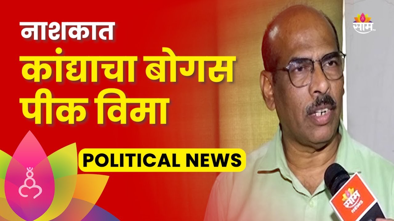 Nashik Onion Fake Crop Insurance : जवळपास ४५०० हजार शेतकऱ्यांनी उतरवला बोगस पीक विमा | Marathi News