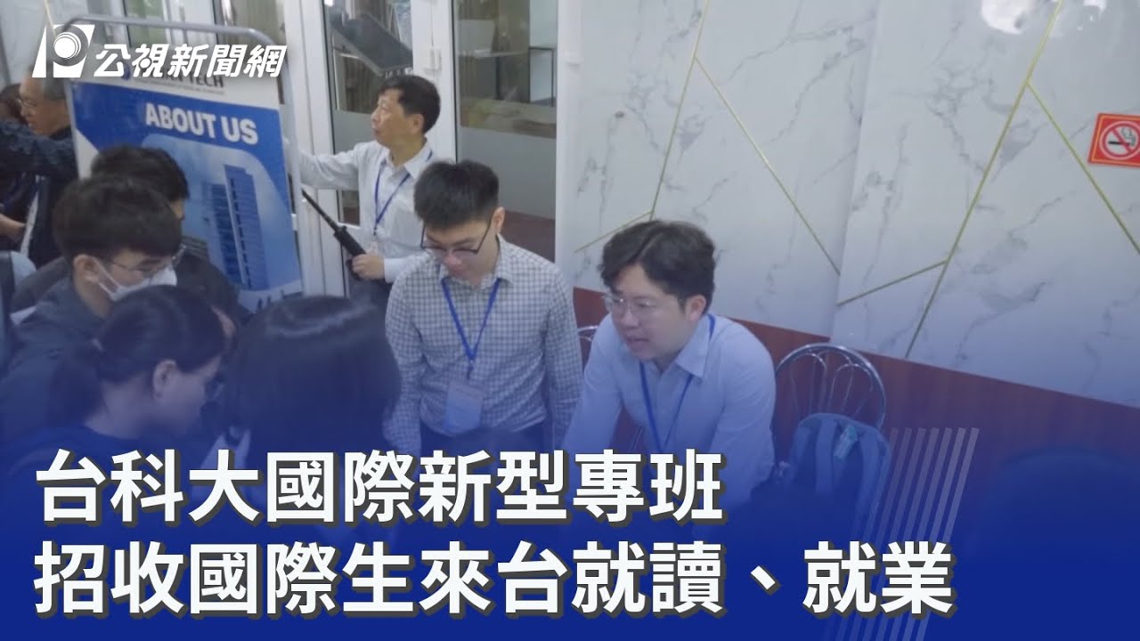 台科大國際新型專班 招收國際生來台就讀、就業｜20251216 公視晚間新聞