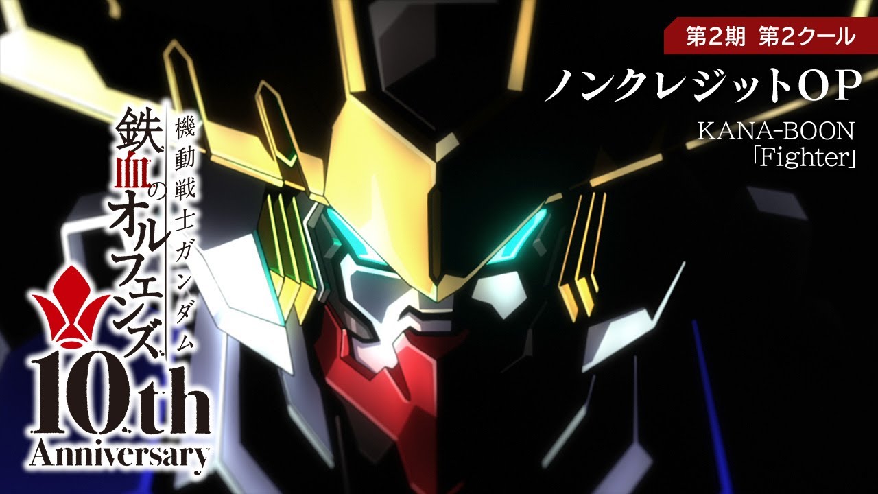 鉄血10周年記念│『機動戦士ガンダム 鉄血のオルフェンズ（第2期）』第2クール ノンクレジットOP映像│ KANA-BOON「Fighter」