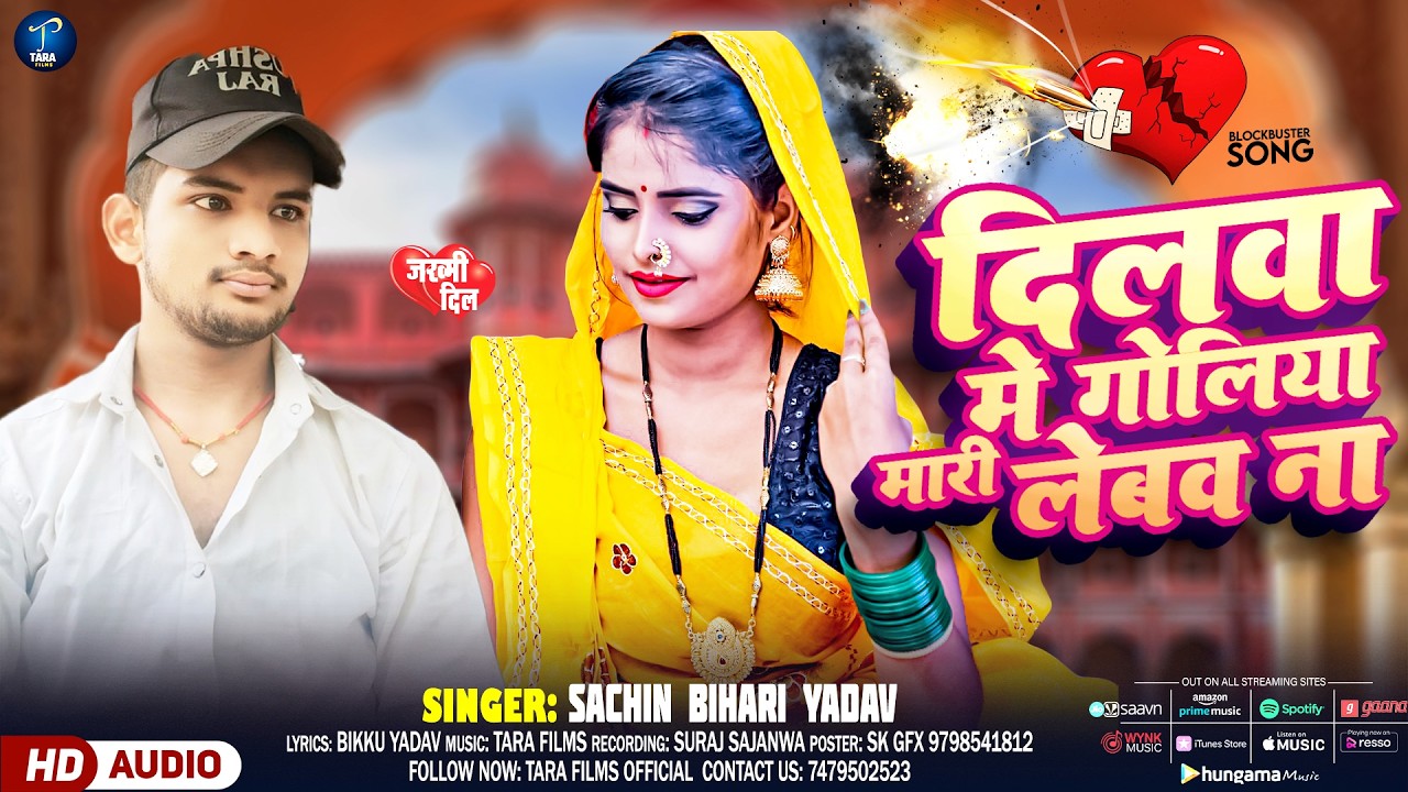 दिलवा में गोलिया मारी लेबौव ना | Dilwa Me Goliya | #Sachin Bihari Yadav | New Magahi Song 2026