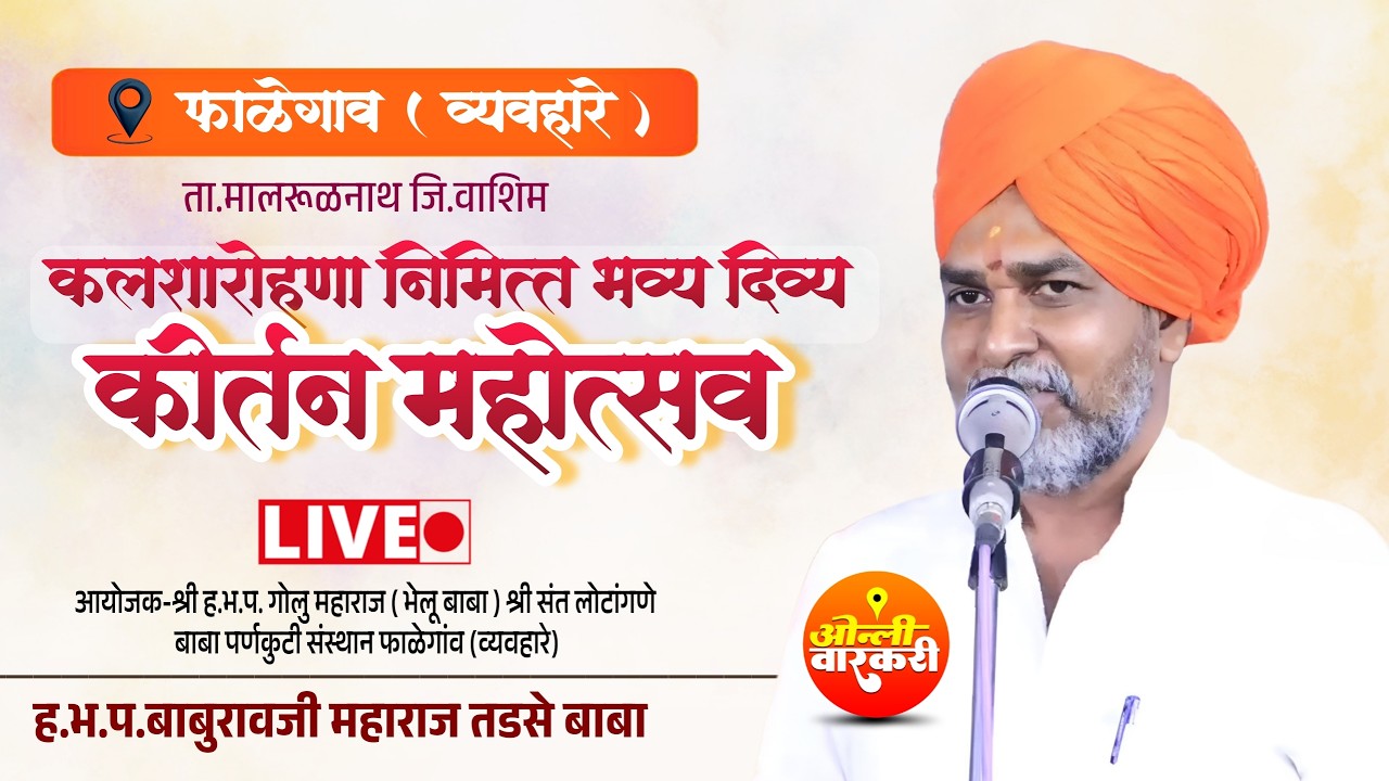 🔴 फाळेगाव व्यवहारे लाईव्ह कीर्तन ह.भ.प.बाबुरावजी महाराज तडसे बाबा | ओन्ली वारकरी | live kirtan