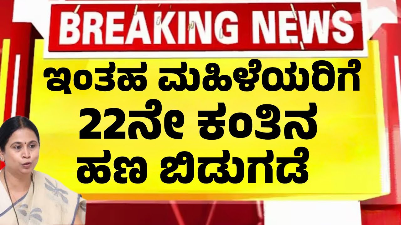 ಇಂತಹ ಮಹಿಳೆಯರಿಗೆ ಮಾತ್ರ ಬಿಡುಗಡೆಯಾಯ್ತು ಗೃಹಲಕ್ಷ್ಮೀ 22 ನೇ ಕಂತಿನ ಹಣ| GruhaLakshmi Money News|