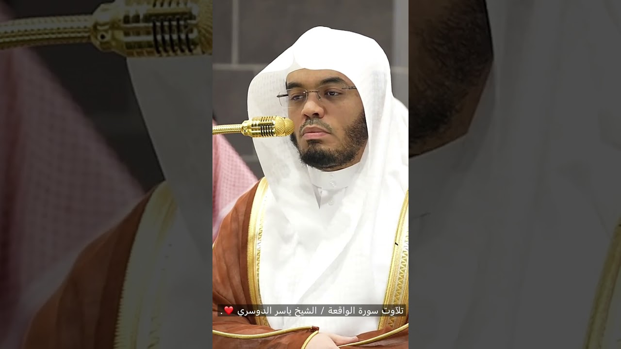 سورة الواقعة / الشيخ ياسر الدوسري❤️