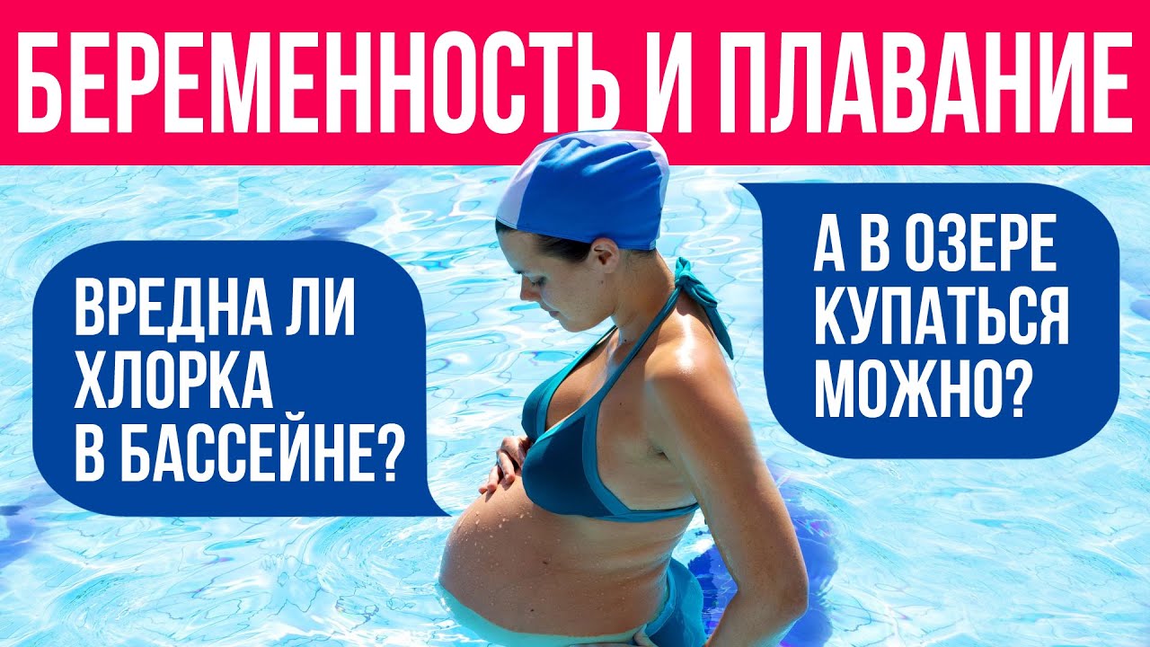 Спорт во время беременности: можно ли беременным плавать? Что лучше выбрать – бассейн или водоём?