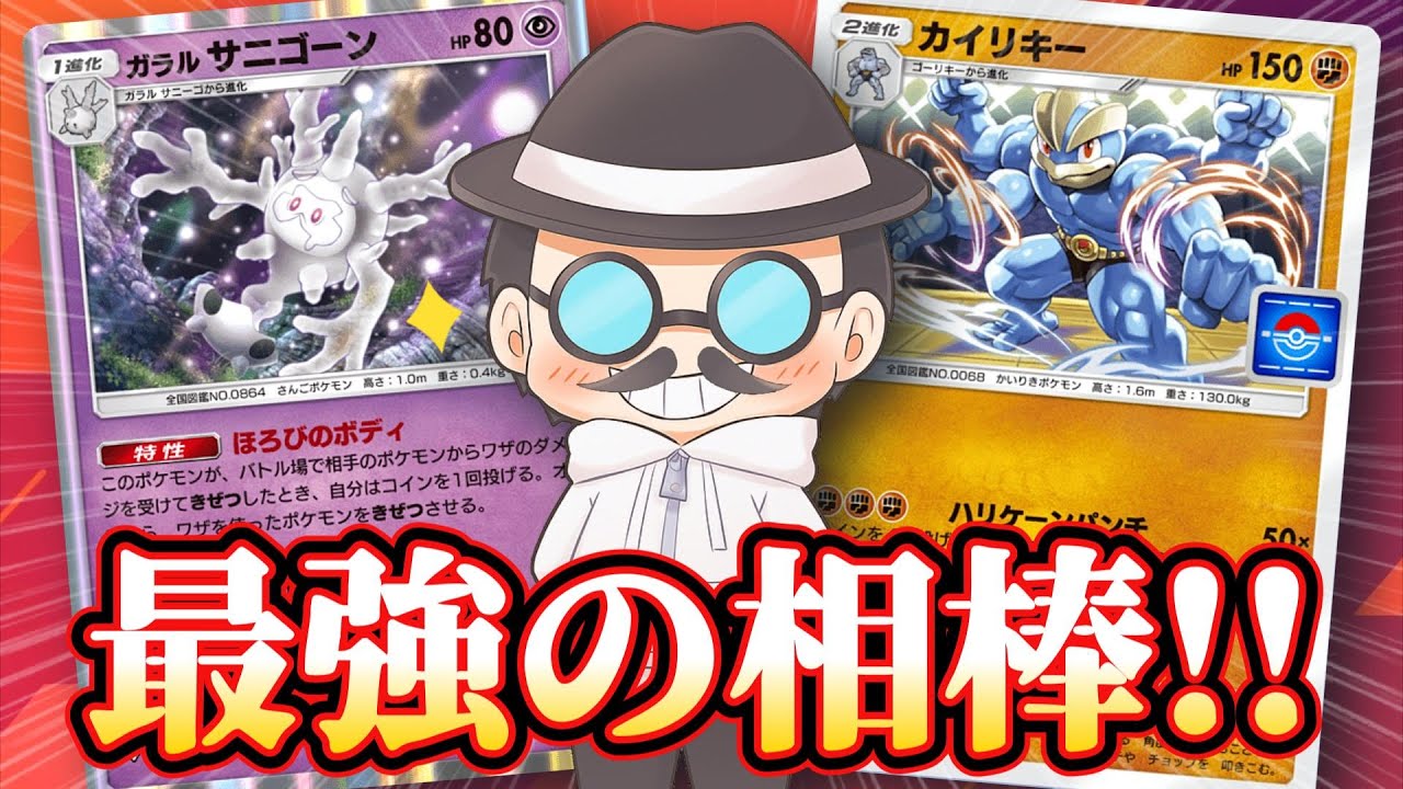 新カイリキーの最強の相棒はコイツだろｗｗ【ポケポケ】