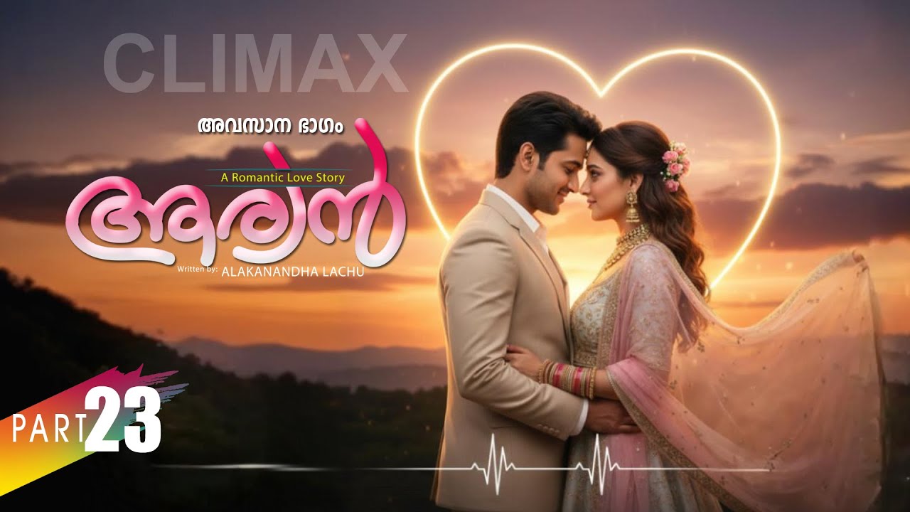 ആര്യൻ  AARYAN PART 23 CLIMAX SHAHUL MALAYIL-ALAKANANDHA LACHU  - ഡേവിഡിന്റെ ലക്ഷ്യം -അവസാന ഭാഗം