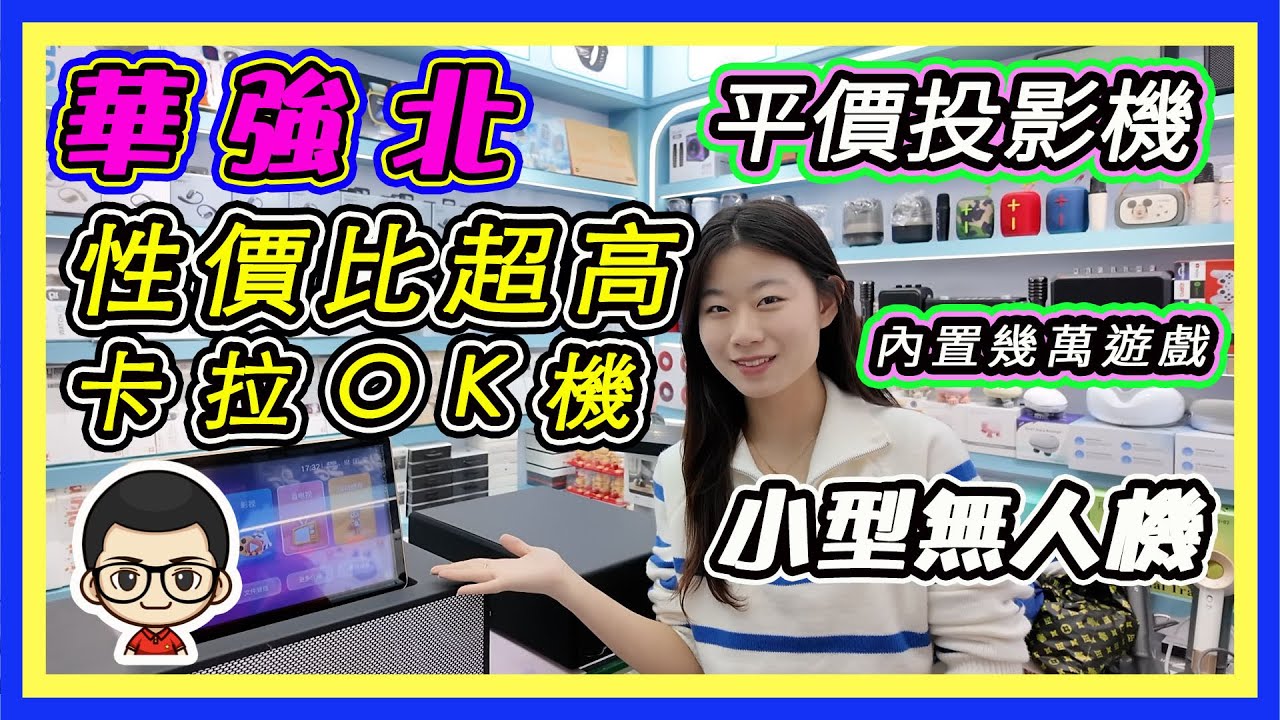 🍅【😙新一代卡拉OK機皇 】華強北｜高清投影機｜打機睇戲一機過｜無人機入門版｜