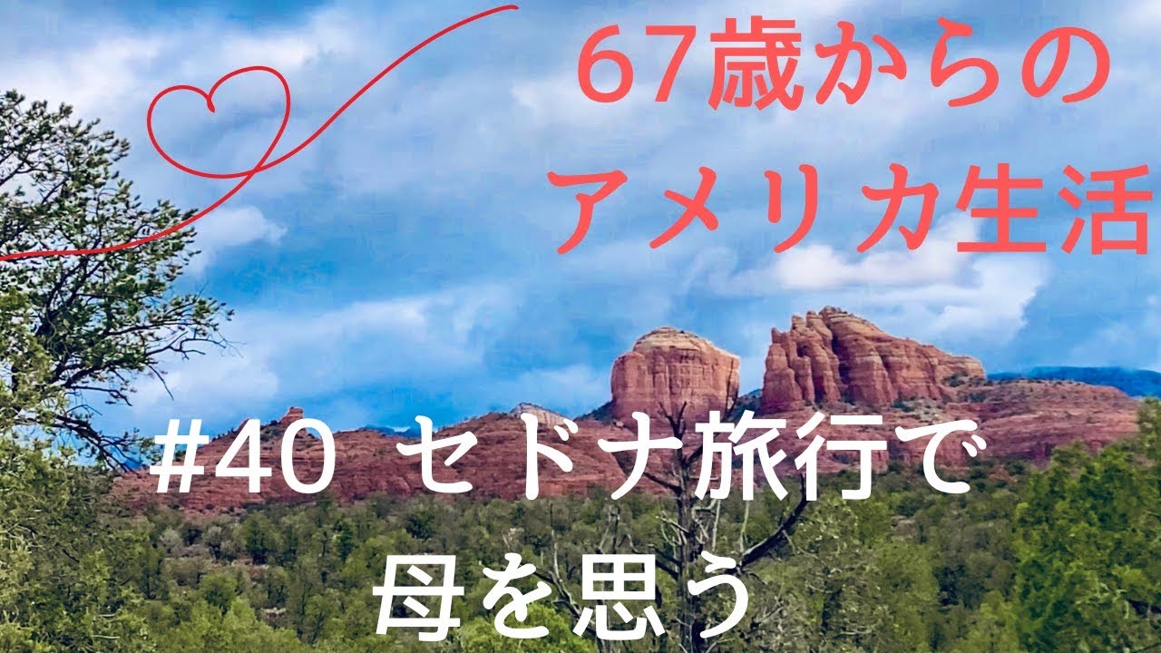 【シニア海外生活 40】セドナ旅行で母を思う