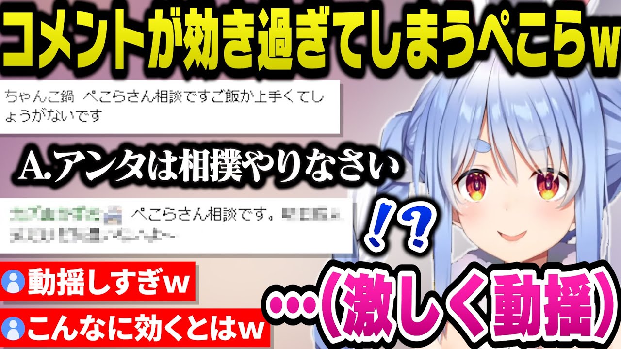 リスナーの相談に乗っていたらとあるコメントが効きすぎてしまい動揺で手元が狂うぺこらｗ【ホロライブ切り抜き/兎田ぺこら】