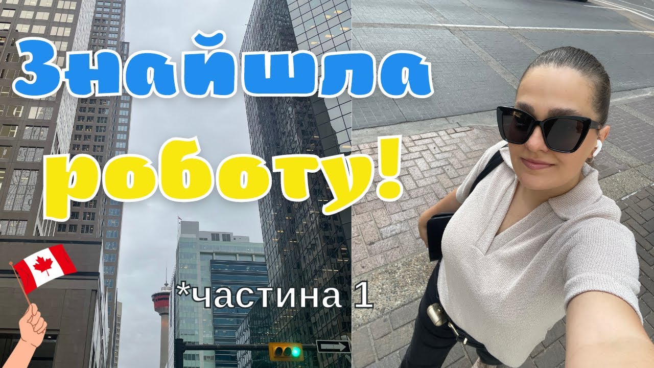 Моя історія пошуку офісної роботи без канадського досвіду і освіти в Калгарі, Канада