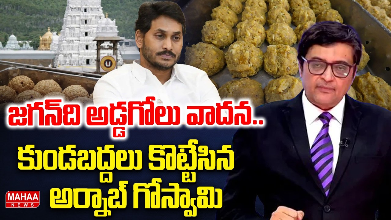 జగన్ ది అడ్డగోలు వాదన..కుండబద్దలు కొట్టేసిన అర్నాబ్ గోస్వామి | Arnab Goswami | Mahaa News