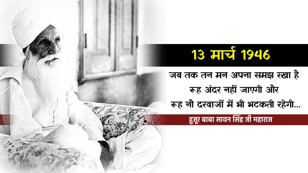 13 मार्च 1946. जब तक तन मन अपना समझ रखा है रूह अंदर नहीं जाएगी और रूह नौ दरवाजों में भी भटकती रहेगी।