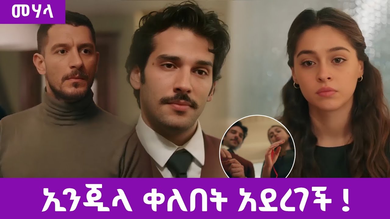 Mehala Episode 11 - ኢንጂላ እና ከከድር ጋር ቀለበት አደረገች ! | kana mert