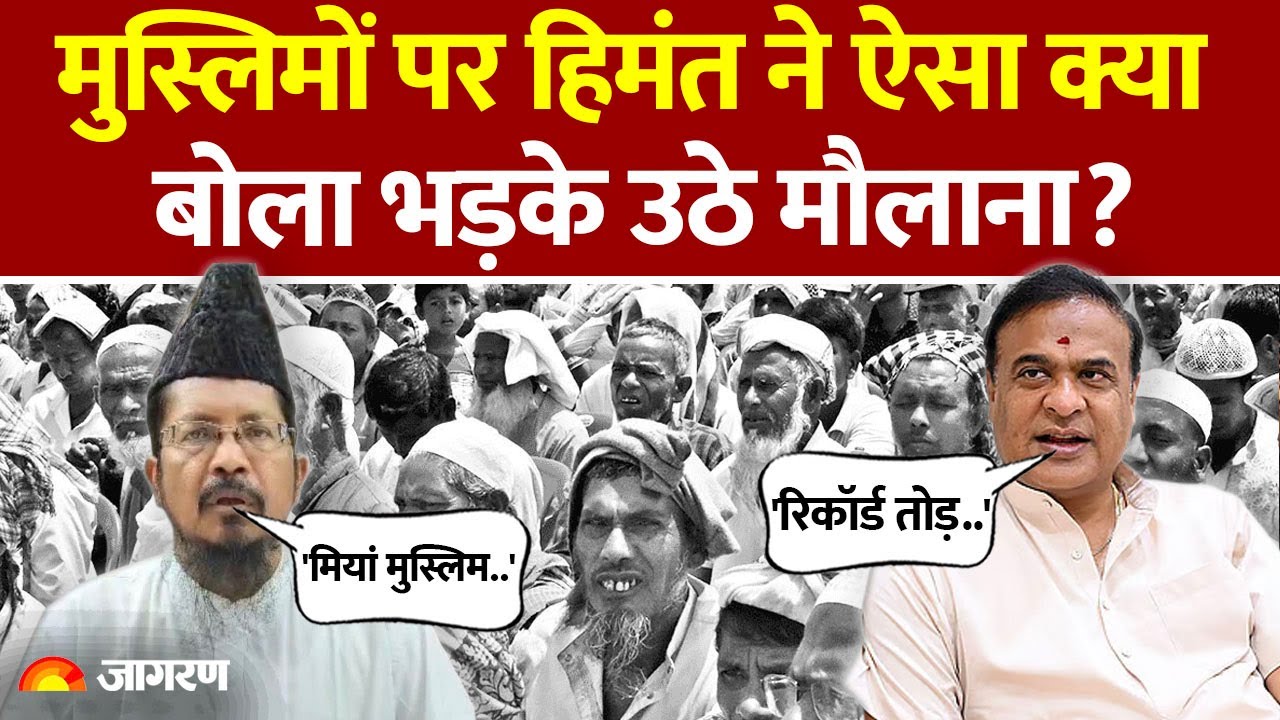 Himanta Biswa Sarma On Muslims: मुस्लिमों पर CM ने ऐसा क्या बोला? भड़क उठे मौलाना Shahabuddin Razvi