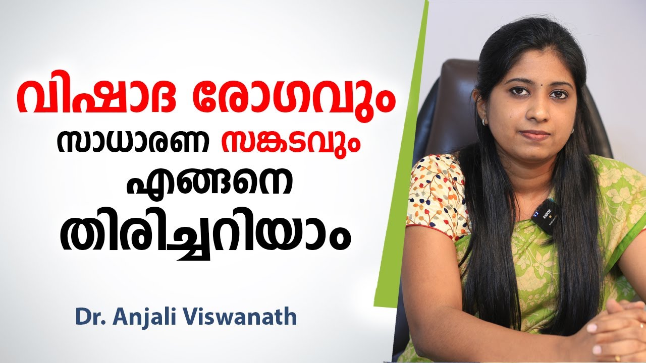 വിഷാദ രോഗവും സാധാരണ സങ്കടവും എങ്ങനെ തിരിച്ചറിയാം | Depression Symptoms