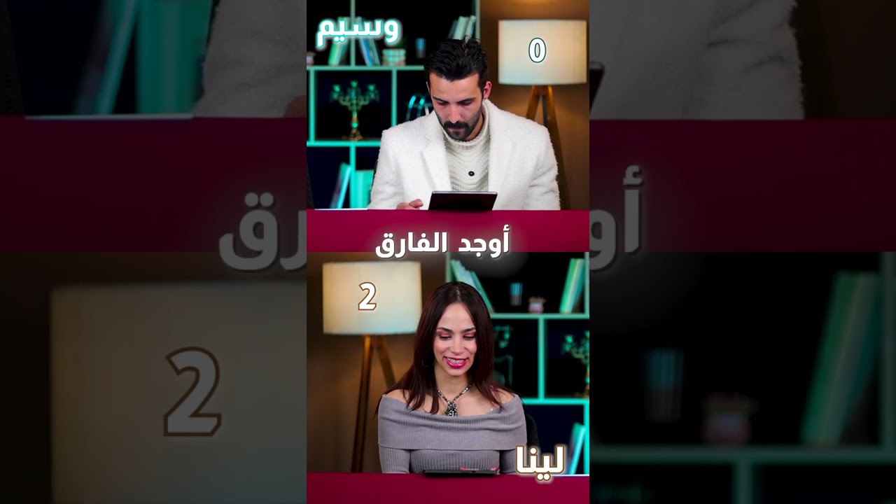 تحدي الاختلافات 🔥 مين رح يلاقي الفرق قبل التاني؟