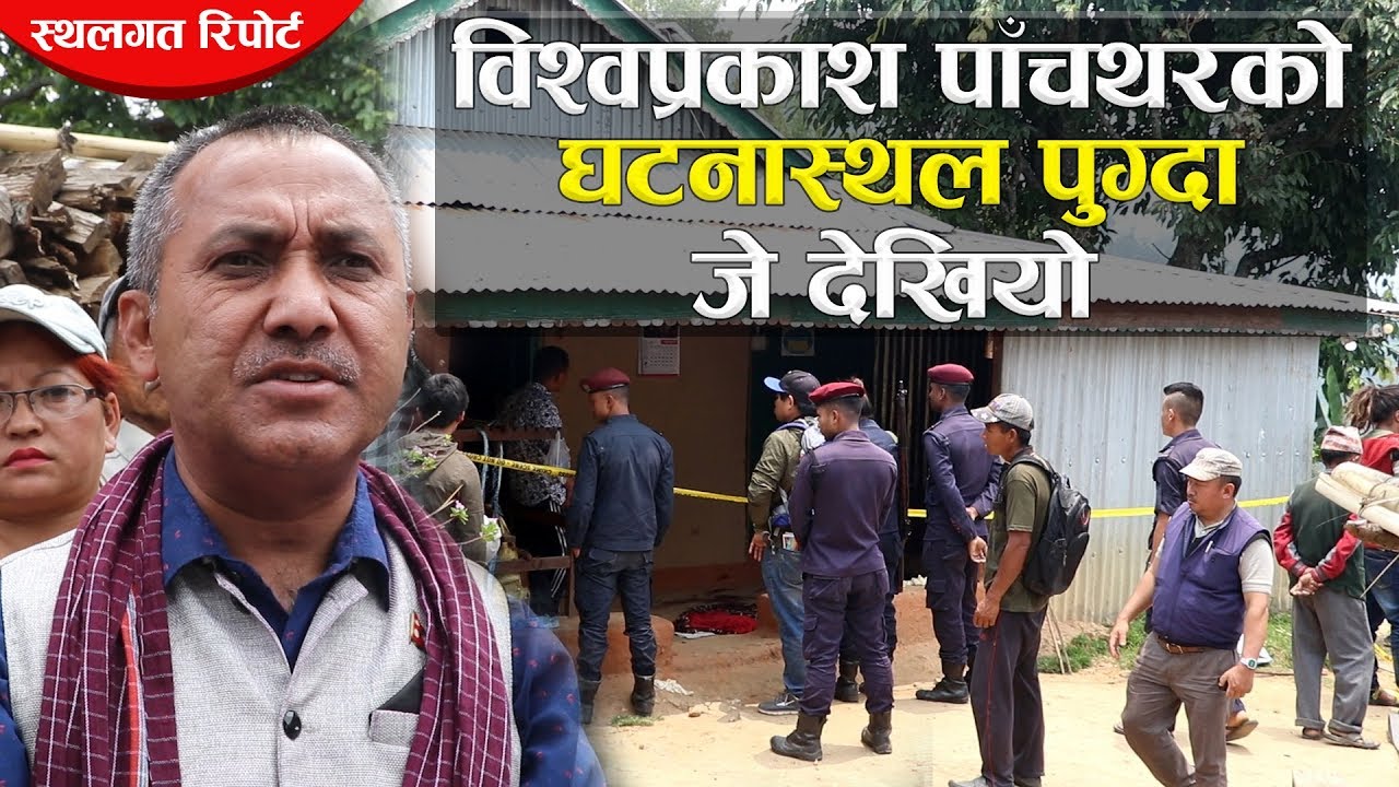 विश्वप्रकाश पाँचथरको घटनास्थल पुग्दा जे देखियो । Bishwa Prakash in Panchthar/ Panchthar Kanda