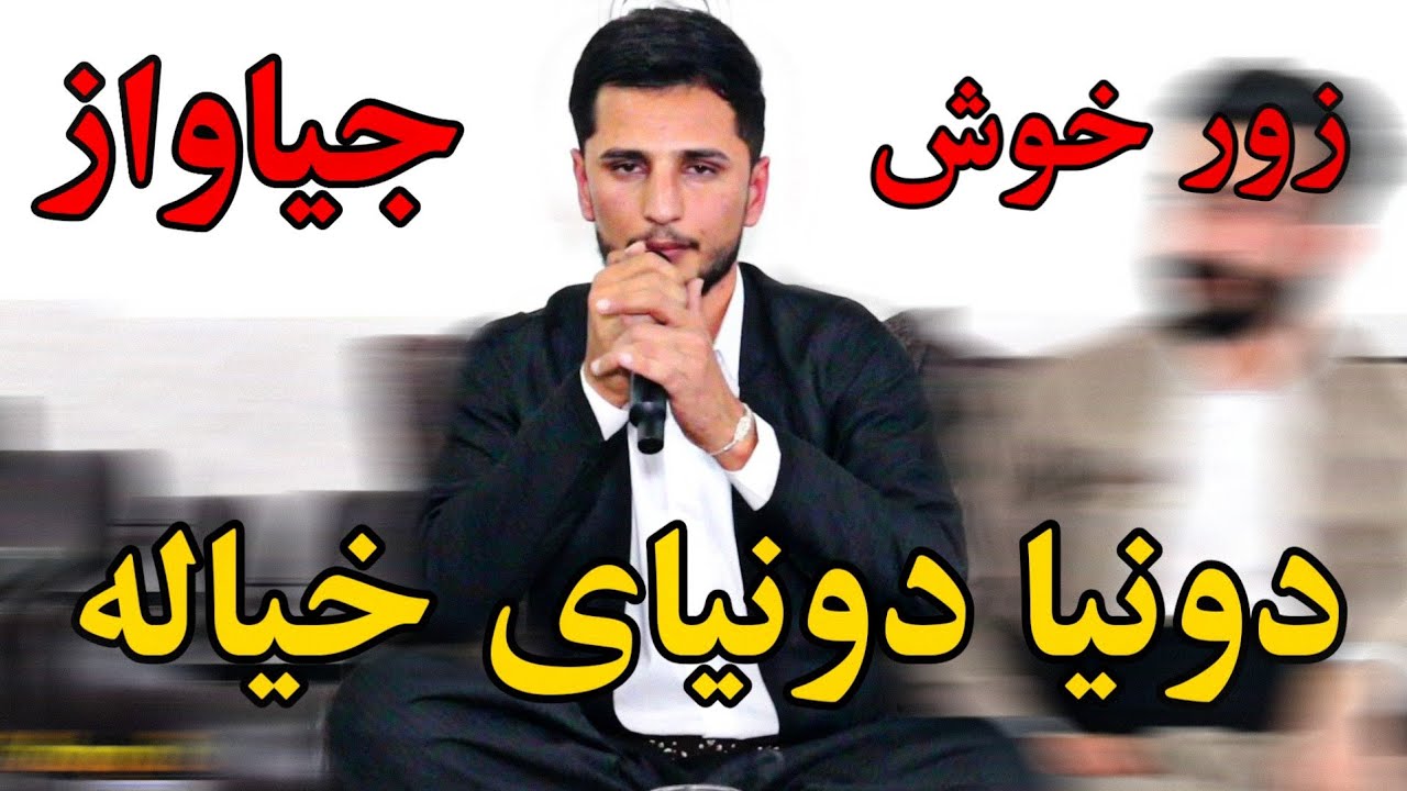 Kisra Dewana 2020 Track1 ( Zor Shazz) كيسرا ديوانه دونيا دونياي خياله زور خوش