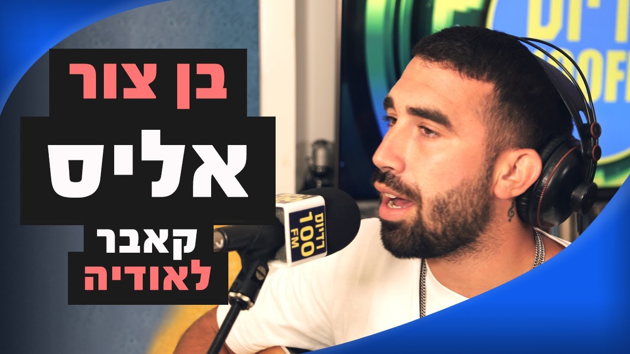 בן צור - אליס (קאבר לאודיה) | מושיקו שטרן רדיוס 100FM