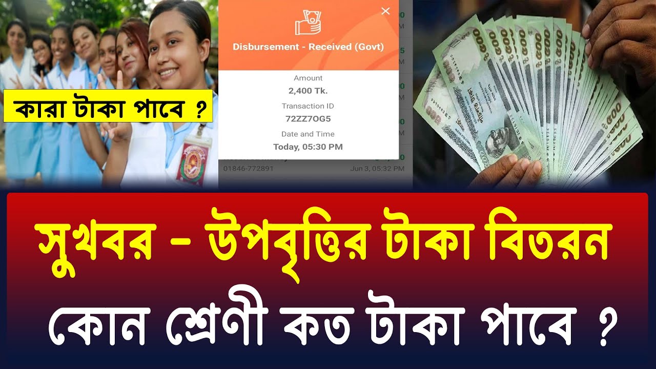 সুখবর - উপবৃত্তির টাকা দেওয়া শুরু, কে কত টাকা পাবে ? upobritti taka 2025 | upobritti koto tk pabe