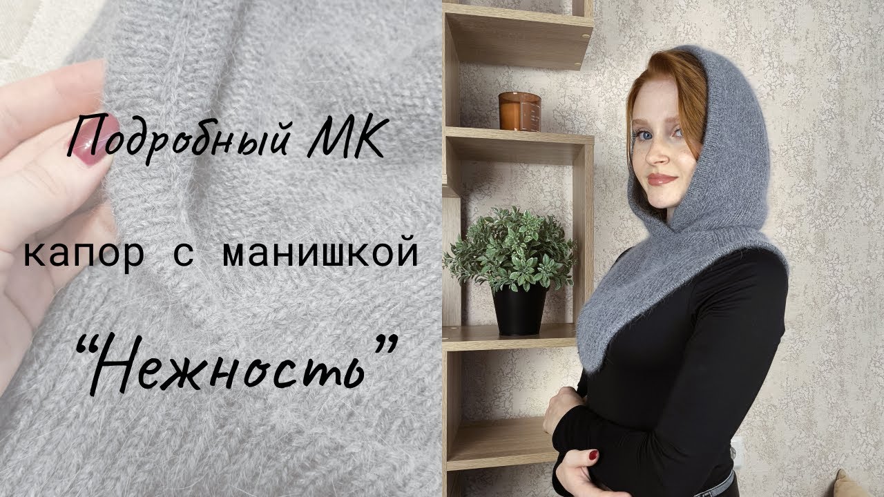 Капор с манишкой "Нежность" / Мастер-класс