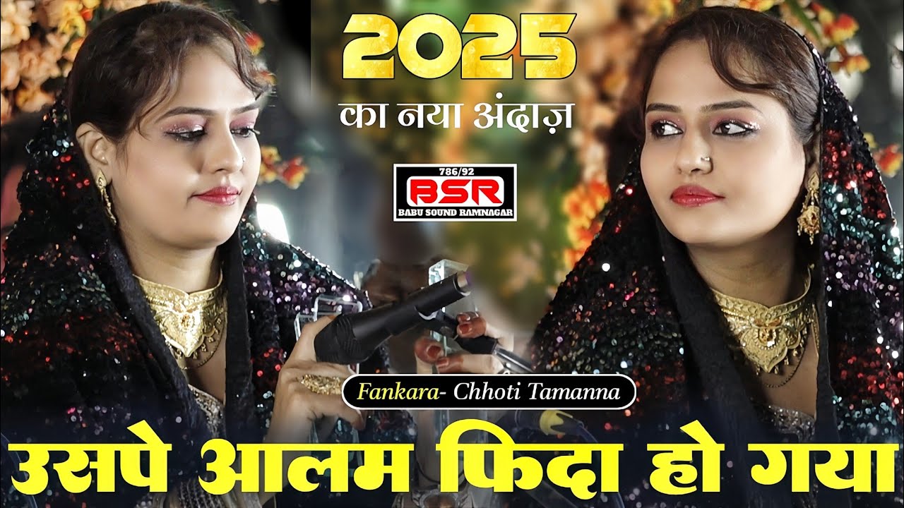 2025 की सुपरहिट कव्वाली | Uspe Alam Fida Ho Gaya | Chhoti Tamanna | Chandia MP |