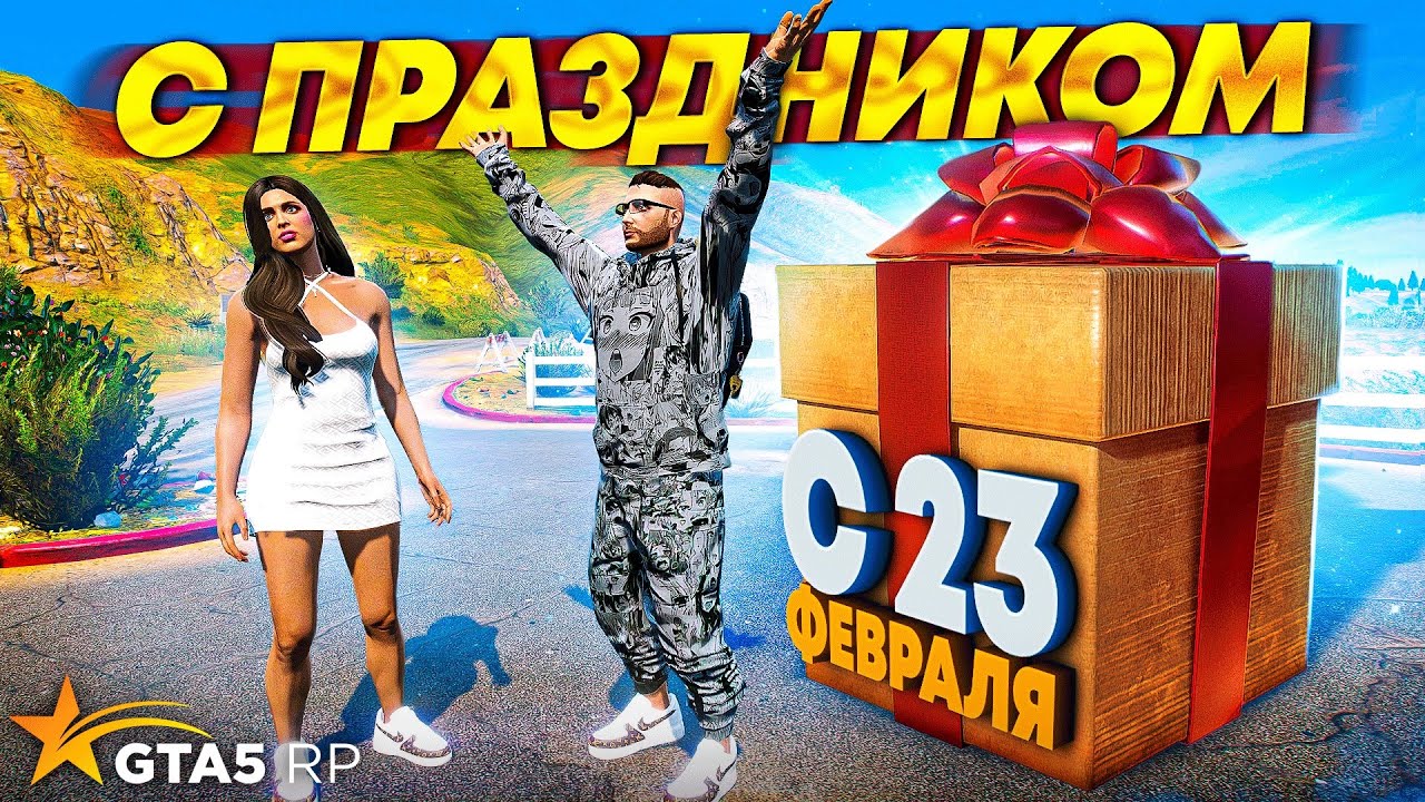 САМЫЙ НЕОБЫЧНЫЙ ПОДАРОК НА 23 ФЕВРАЛЯ БИВОРЛДУ И РУФУ В GTA 5 RP НА CЕРВЕРЕ BURTON!