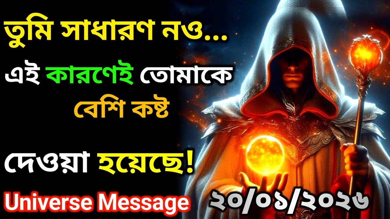২০ জানুয়ারী তুমি রাজা বলেই তোমার পরীক্ষা ছিল সবার থেকে আলাদা | Universe Message Universe Today