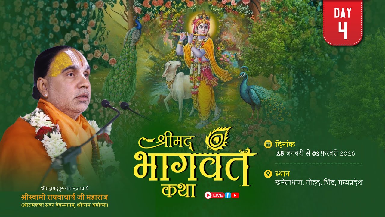 🔴LIVE !! DAY-04 !! श्रीमद् भागवत कथा  खनेताधाम  भिंड   !!  स्वामी श्री राघवाचार्य जी महाराज