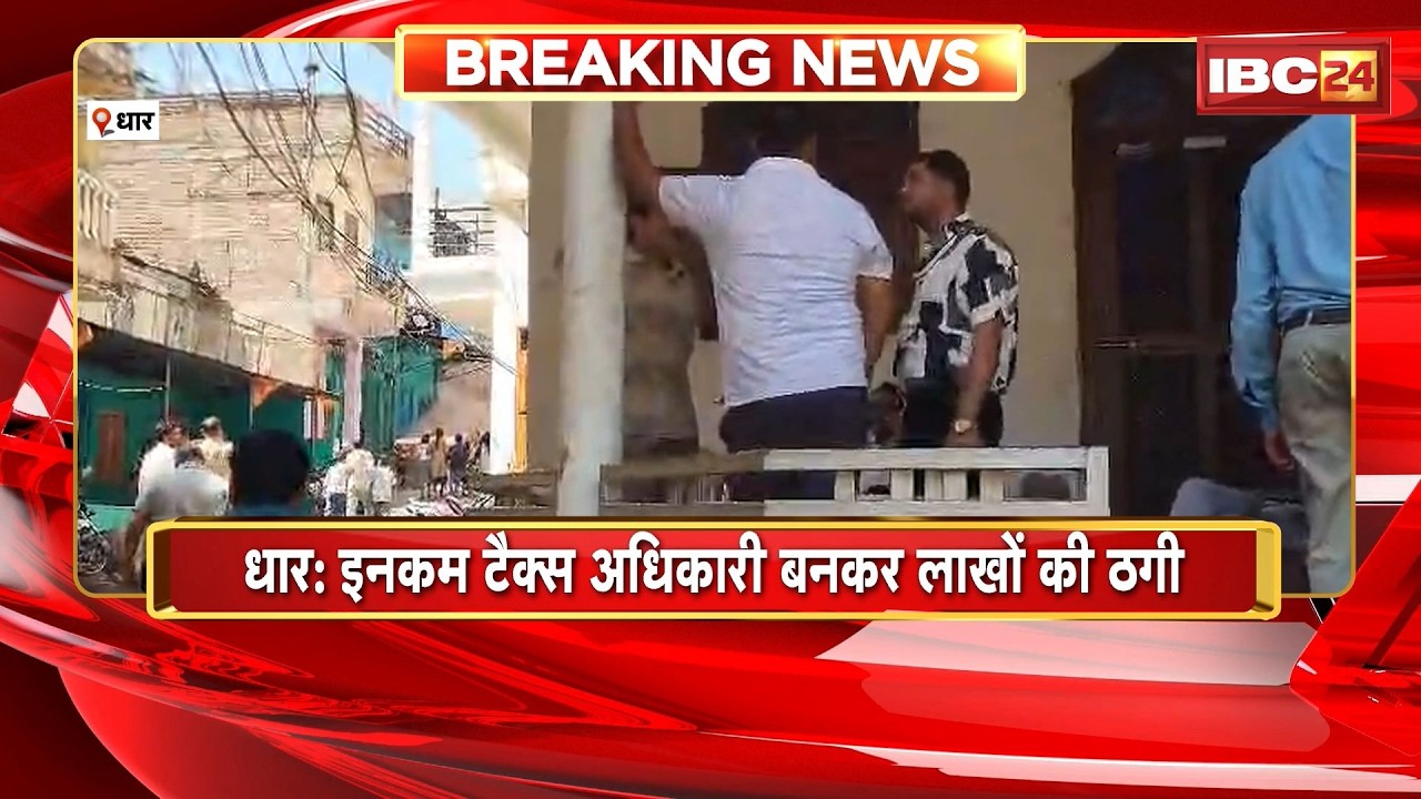 Dhar News : Income Tax अधिकारी बनकर लाखों की ठगी | सोना, मोबाइल, 4 लाख कैश लेकर आरोपी फरार