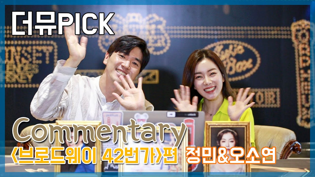 [더뮤지컬] 더뮤픽_코멘터리_뮤지컬 '브로드웨이 42번가' 편 with 정민, 오소연