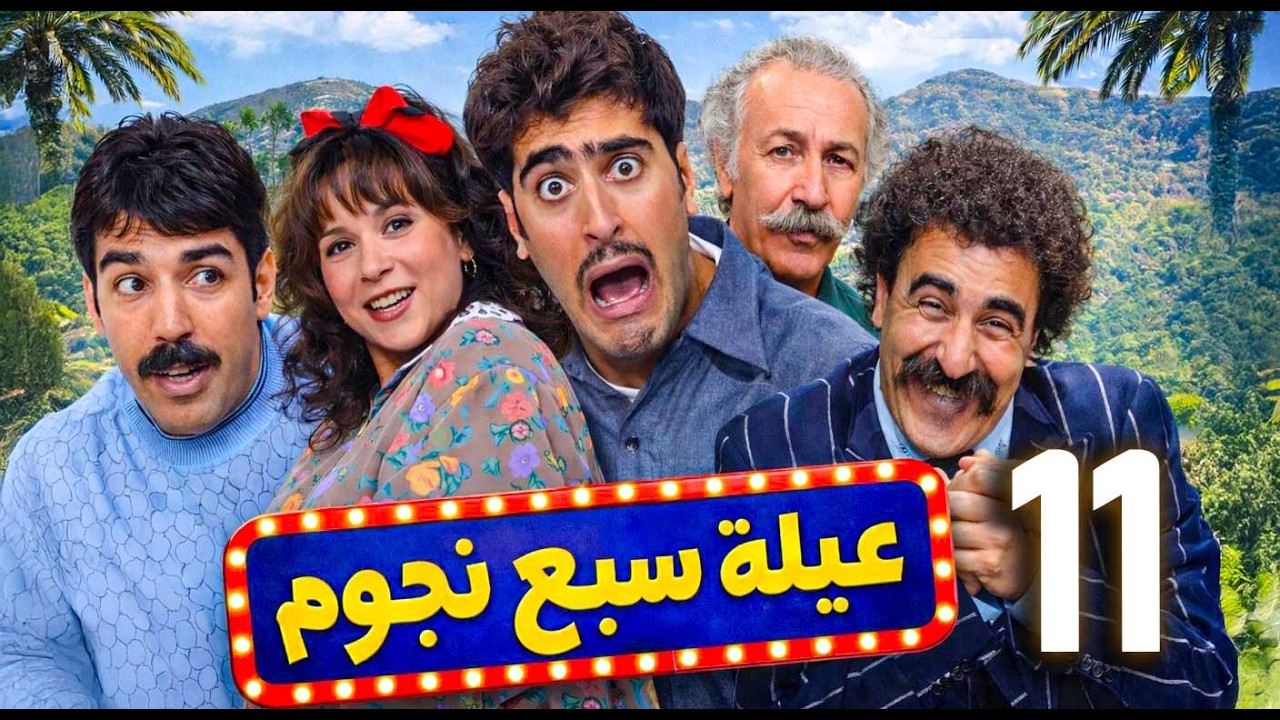 مسلسل سبع نجوم ـ الحلقة 11 | مخطط عفيف للسيطرة على أملاك العائلة… هل ينجح أم تنكشف الحيلة؟ 😄