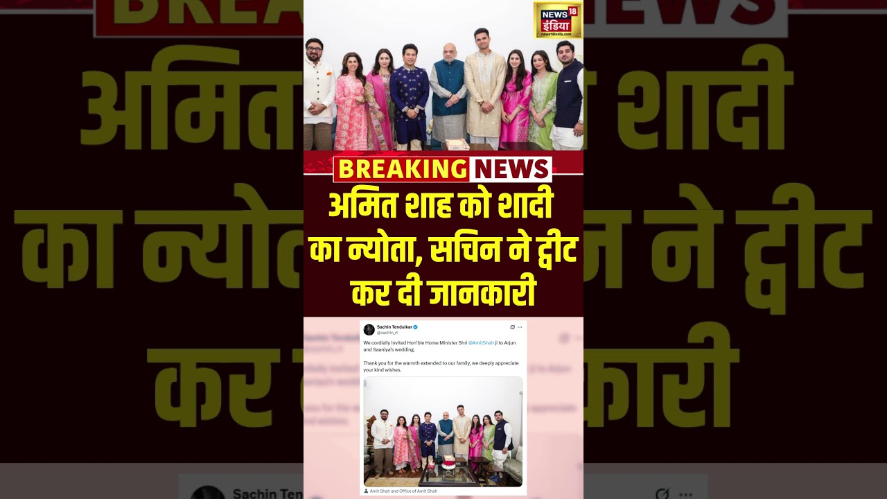 Amit Shah को शादी  का न्योता, Sachin Tendulkar ने Tweet कर दी जानकारी  #viralnews #viralvideo #short