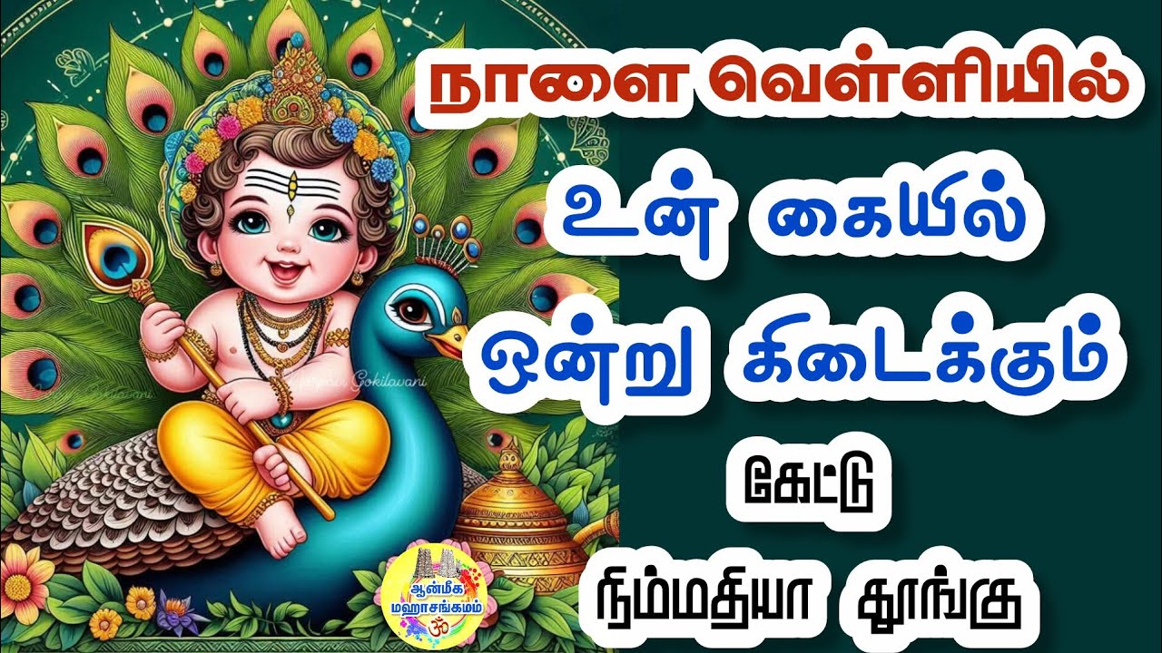 🔥நாளை வெள்ளியில் உன் கையில் ஒன்று கிடைக்கும்💯கேட்டு நிம்மதியா தூங்கு✨️Murugan Speech in Tamil 💥 Vel 
