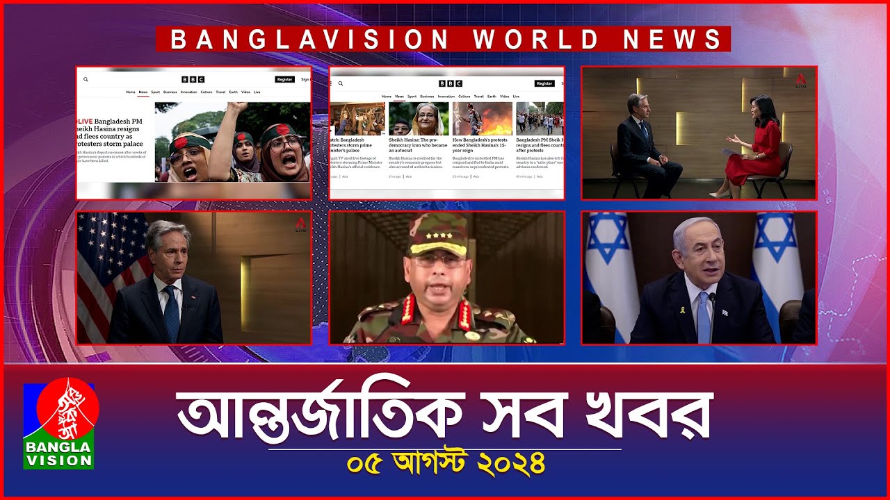 আন্তর্জাতিক সব খবর | Banglavision World News | 05 August 2024 | International News Bulletin