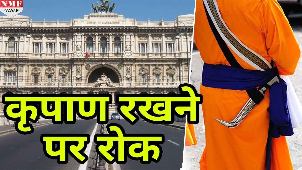 Italy के Supreme Court का फैसला, Sikh नहीं रख सकेंगे Kripan