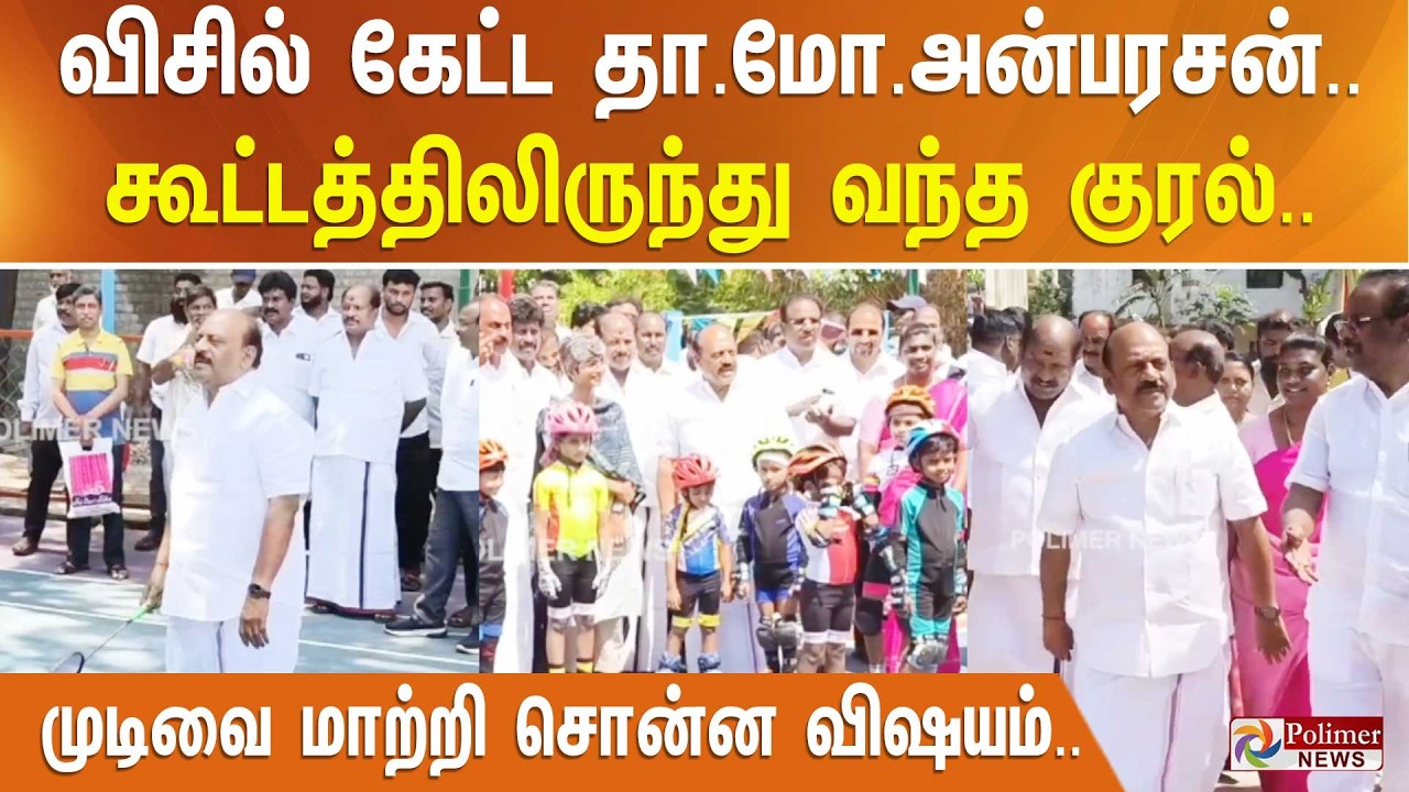 விசில் கேட்ட தா.மோ.அன்பரசன்.. கூட்டத்திலிருந்து வந்த குரல்.. சட்டென முடிவை மாற்றி சொன்ன விஷயம்..