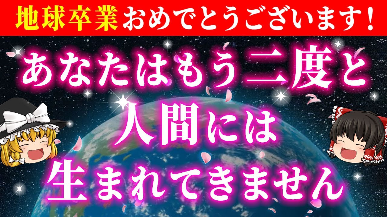 【🌸地球卒業】地球への転生が今世で最後の人は5次元でのボーナスステージが待っています！もう働かなくて大丈夫【総集編】【睡眠用・作業用BGM】【ゆっくり解説】【スピリチュアル】