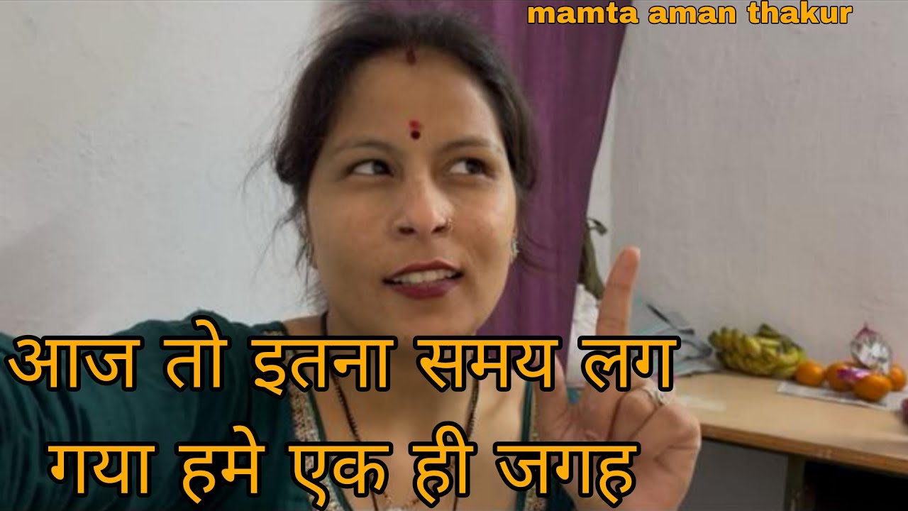 #आज देखी इतनी प्यारी सी धूप 🌞 ।।कौन आया आज मेरे रूम पहली बार ।#mydailyvlog #mamta aman thakur🌸💕😘❤️