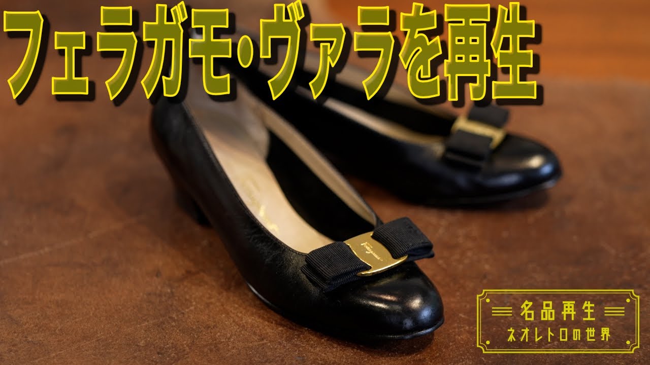 【SalvatoreFerragamo】フェラガモの名品ヴァラを再生