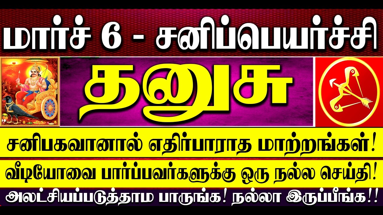 🔴மார்ச் 6 - சனிப்பெயர்ச்சி - தனுசு ராசிக்கு சனிபகவானால் எதிர்பாராத மாற்றங்கள்! Dhanusu Rasi