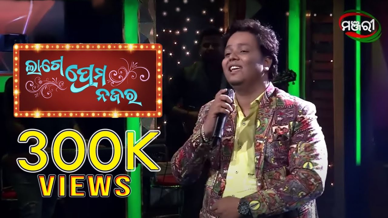 ଲାଗେ ପ୍ରେମ ନଜର | Lage Prema Najar | Title Song | Full Video Song | Amlan | Priya | Jagajjiban