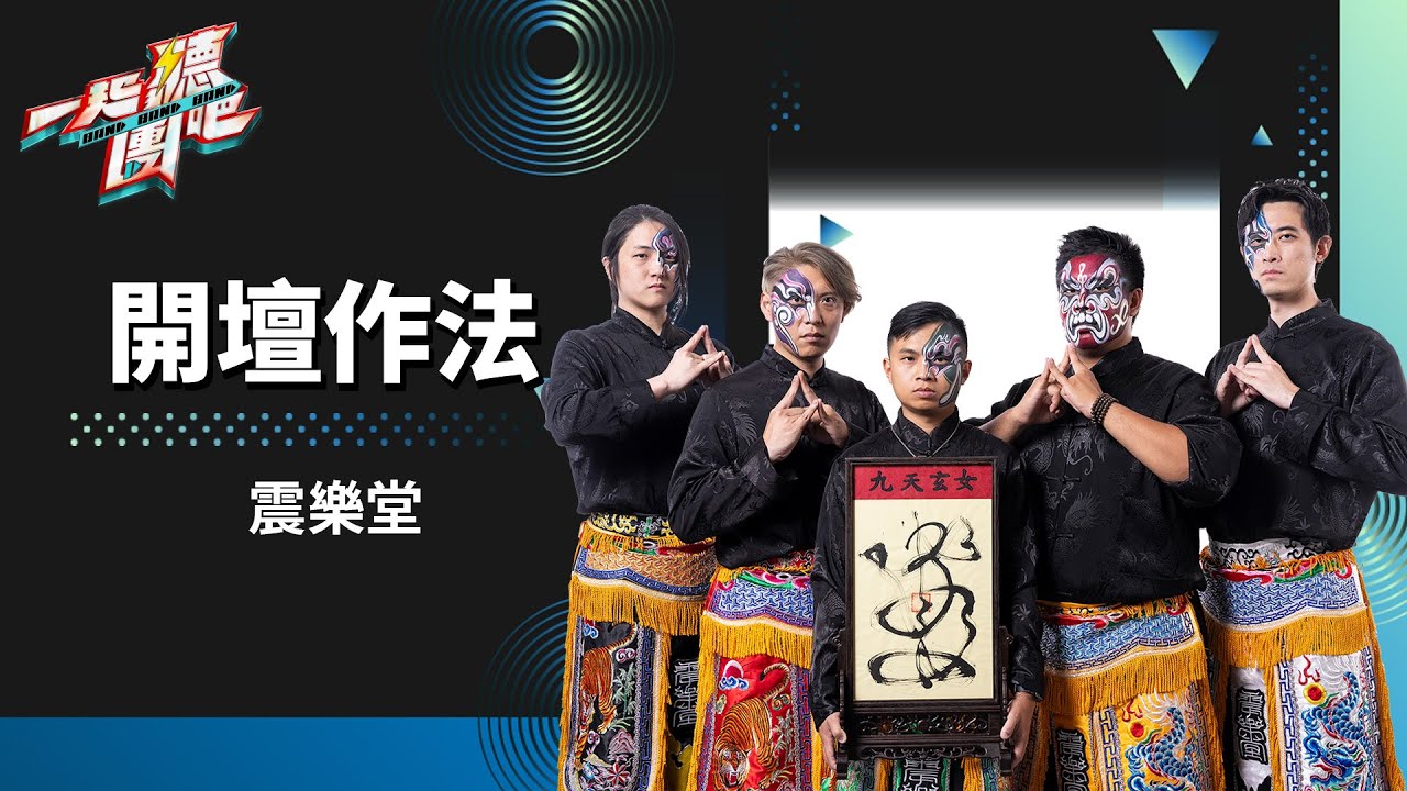 震樂堂- 開壇作法｜純享版｜一起聽團吧 EP1