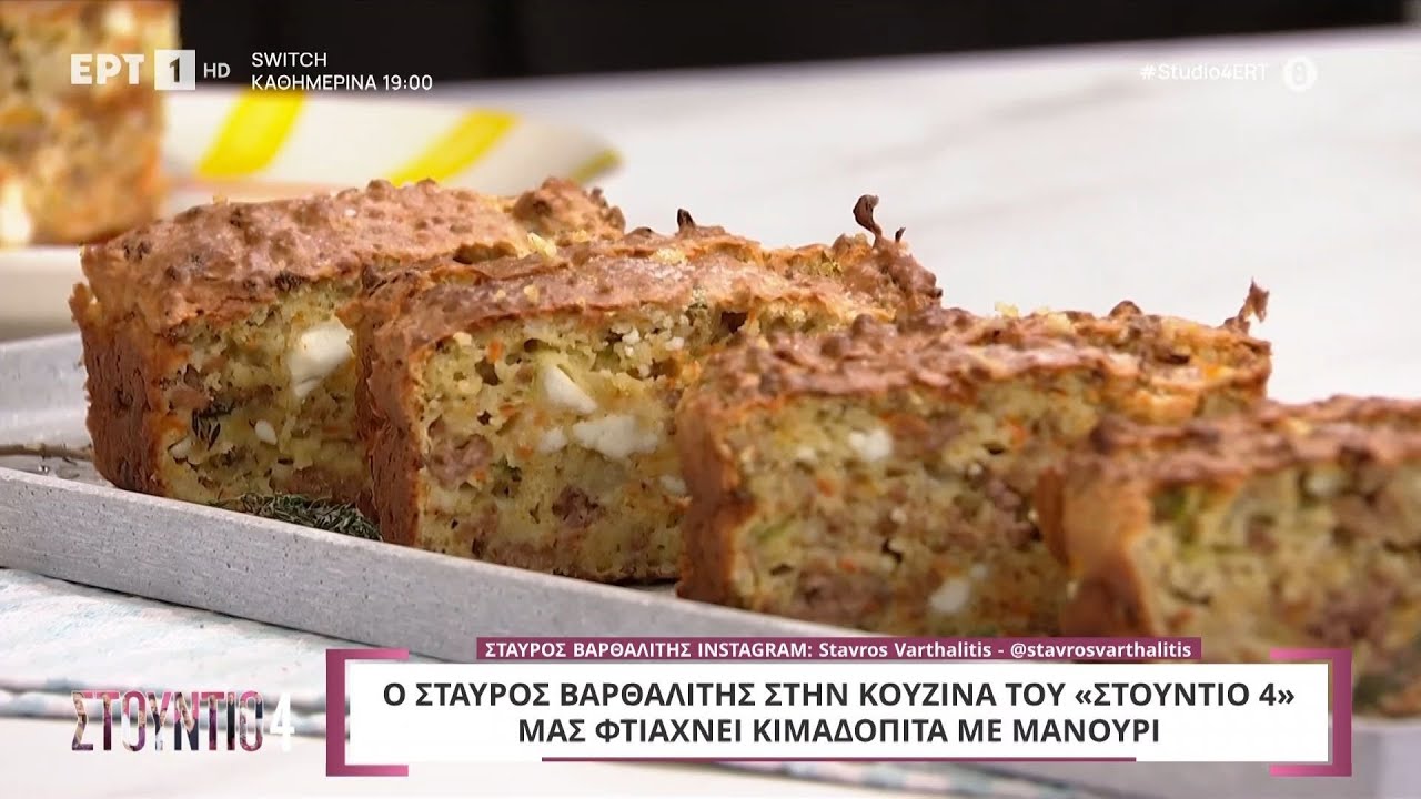 Κιμαδόπιτα με μανούρι | Σταύρος Βαρθαλίτης