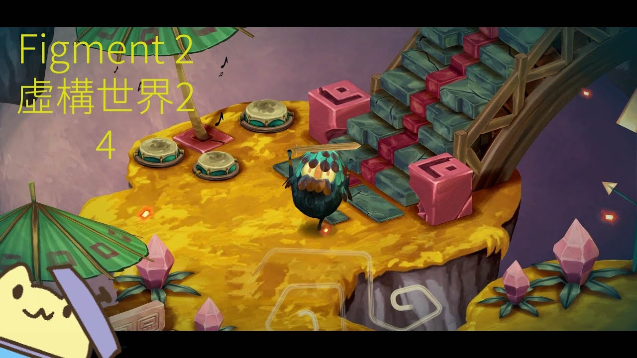 《Figment 2》虛構世界2 -4- ■黃色兔兔的遊戲影片■