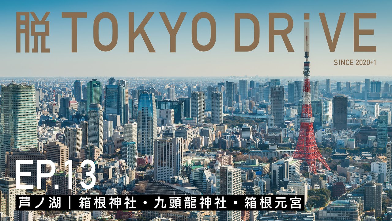 【脱TOKYO DRIVE】ep13｜芦ノ湖 箱根神社・九頭龍神社・箱根元宮