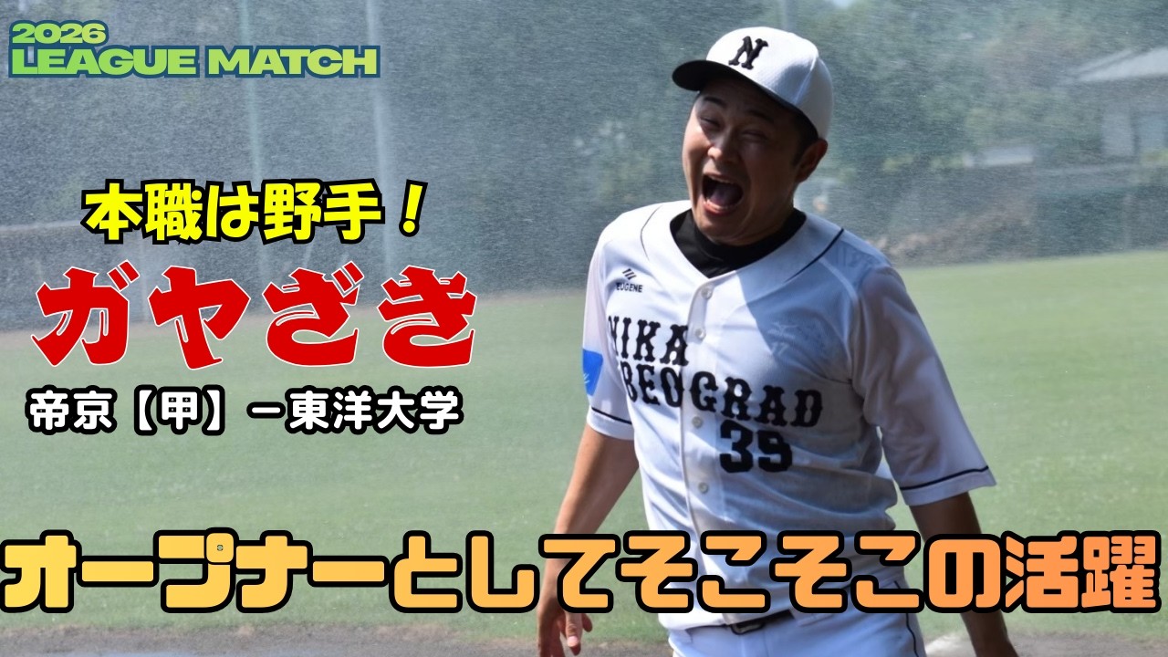 【今年からオープナー任命】初回のみピッチャーとして躍動するガヤざき！そこそこの結果を残す